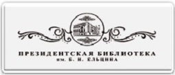 Библиотека Ельцина